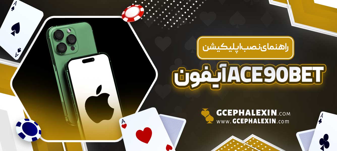 راهنمای-نصب-اپلیکیشن-ace90bet-آیفون